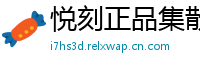 悦刻正品集散地